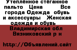 Утеплённое стёганное пальто › Цена ­ 500 - Все города Одежда, обувь и аксессуары » Женская одежда и обувь   . Владимирская обл.,Вязниковский р-н